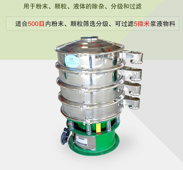 旋振篩主要用于粉末、顆粒、液體物料的篩分、除雜和過濾，篩分細(xì)至500目，過濾可達(dá)5微米