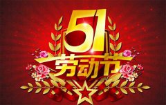 『通知』大漢機(jī)械直線振動篩廠“五一勞動節(jié)”放假公告