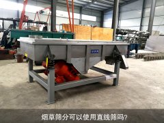 <b>煙草篩分可以使用直線篩嗎？</b>