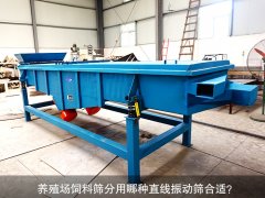 <b>養(yǎng)殖場(chǎng)飼料篩分用哪種直線振動(dòng)篩合適？</b>