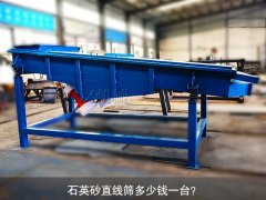 <b>石英砂直線篩多少錢一臺？</b>