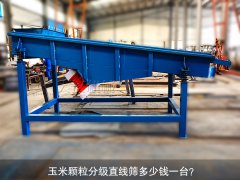 <b>玉米顆粒分級直線篩多少錢一臺？</b>